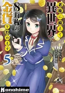Rougo ni Sonaete Isekai de 8-manmai no Kinka wo Tamemasu Batch PDF